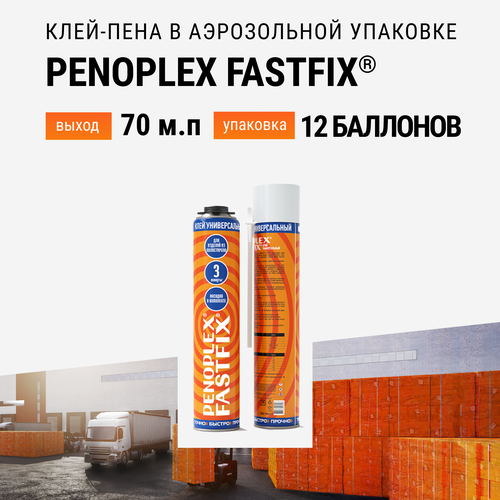 Клей-пена бытовая PENOPLEX FASTFIX в аэрозольной упаковке - 12 шт