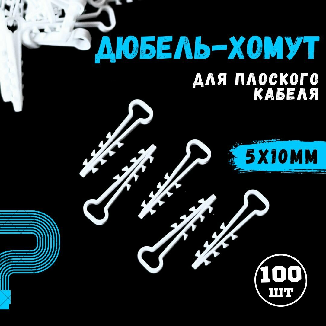 Дюбель-хомут для плоского кабеля 5-10 белый 100штук