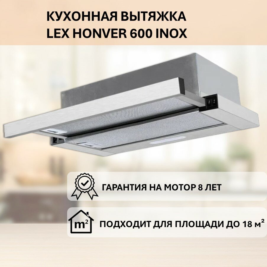 Встраиваемая вытяжка LEX HONVER 600 INOX (Нержавеющая сталь) распродажа