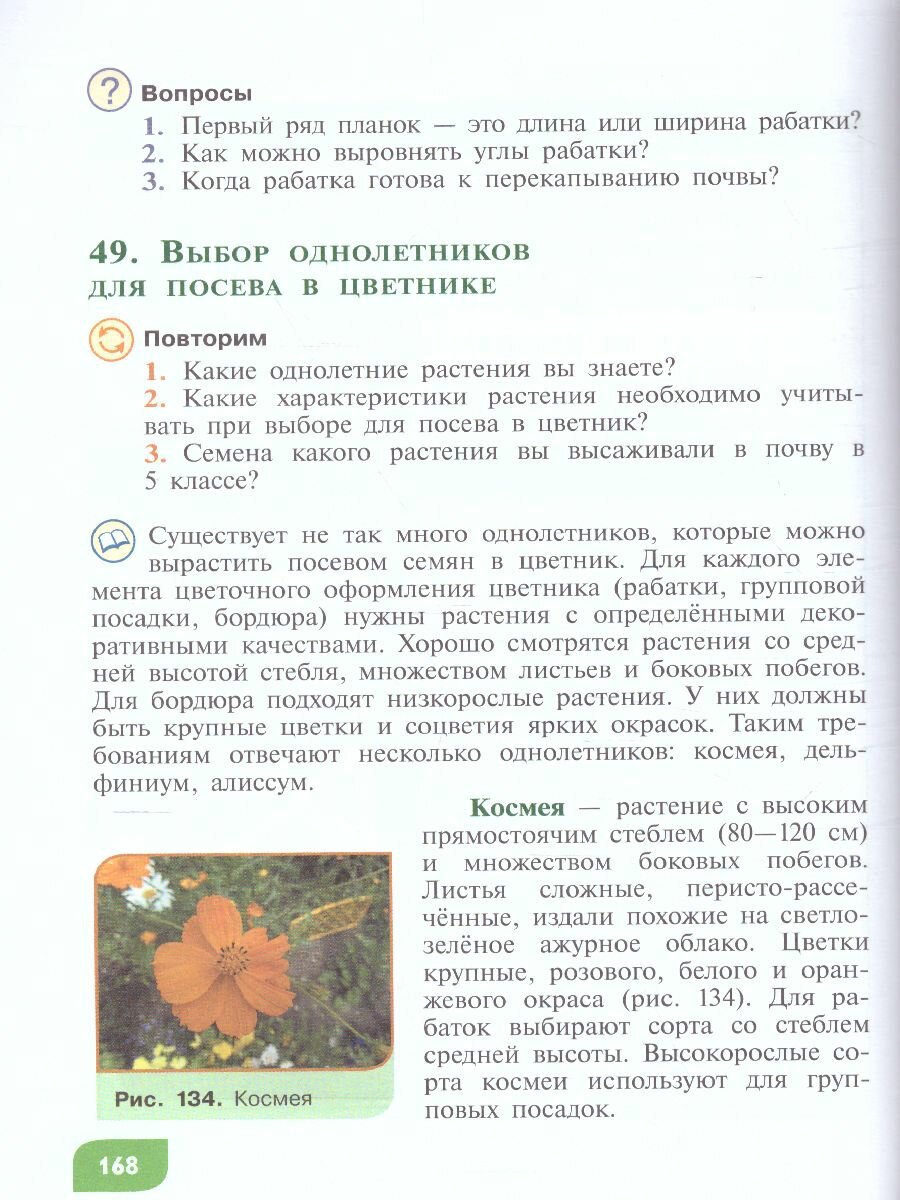 Технология. Цветоводство и декоративное садоводство. 6 класс. Учебное пособие. ОВЗ - фото №12