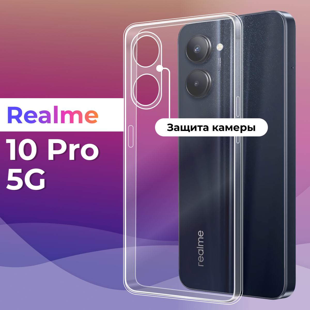 Ультратонкий силиконовый чехол для Realme 10 Pro 5G / Защитная накладка для смартфона Реалми 10 Про 5Г с защитой камеры (Прозрачный)