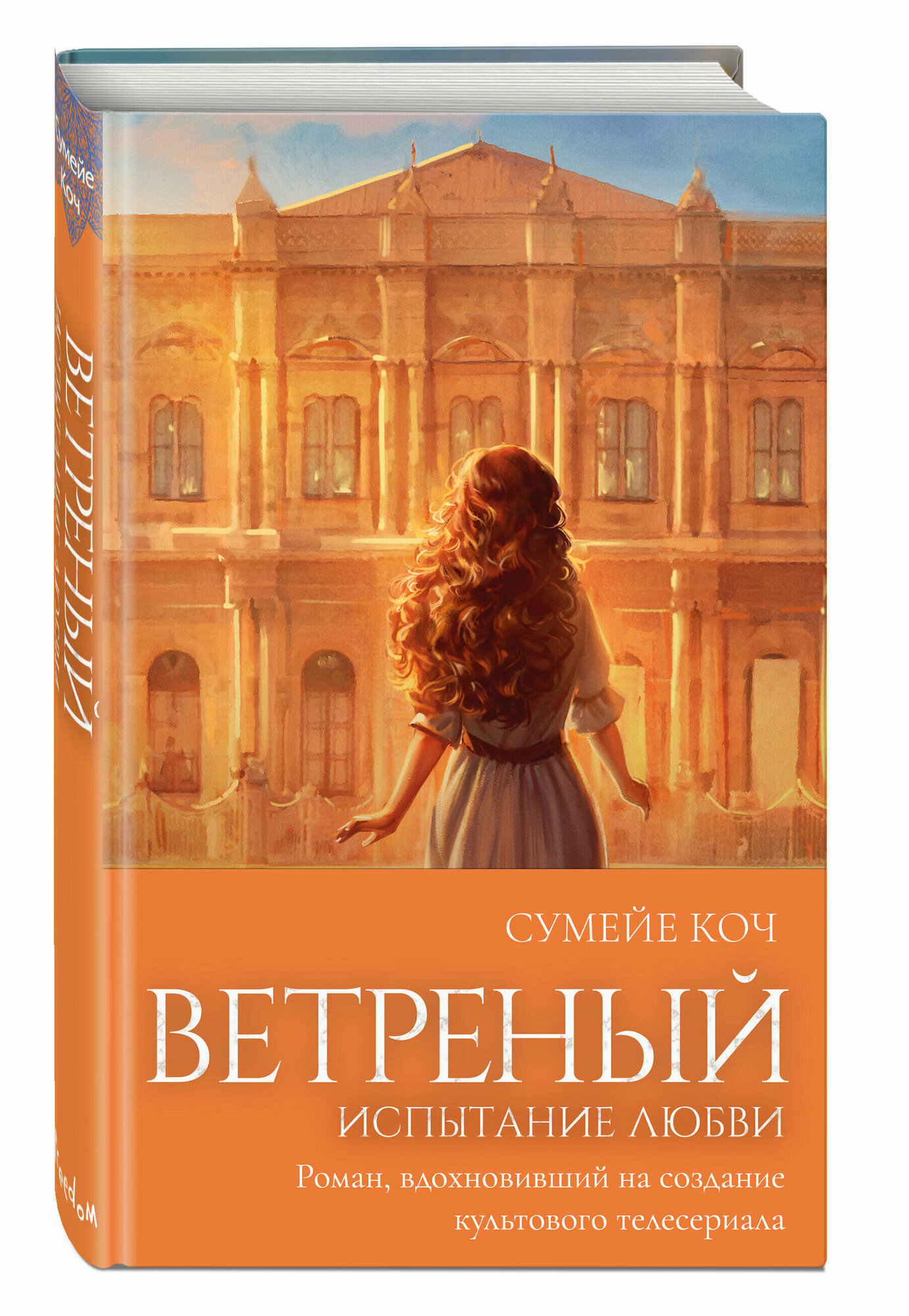 Коч С. Ветреный. Испытание любви (#2)