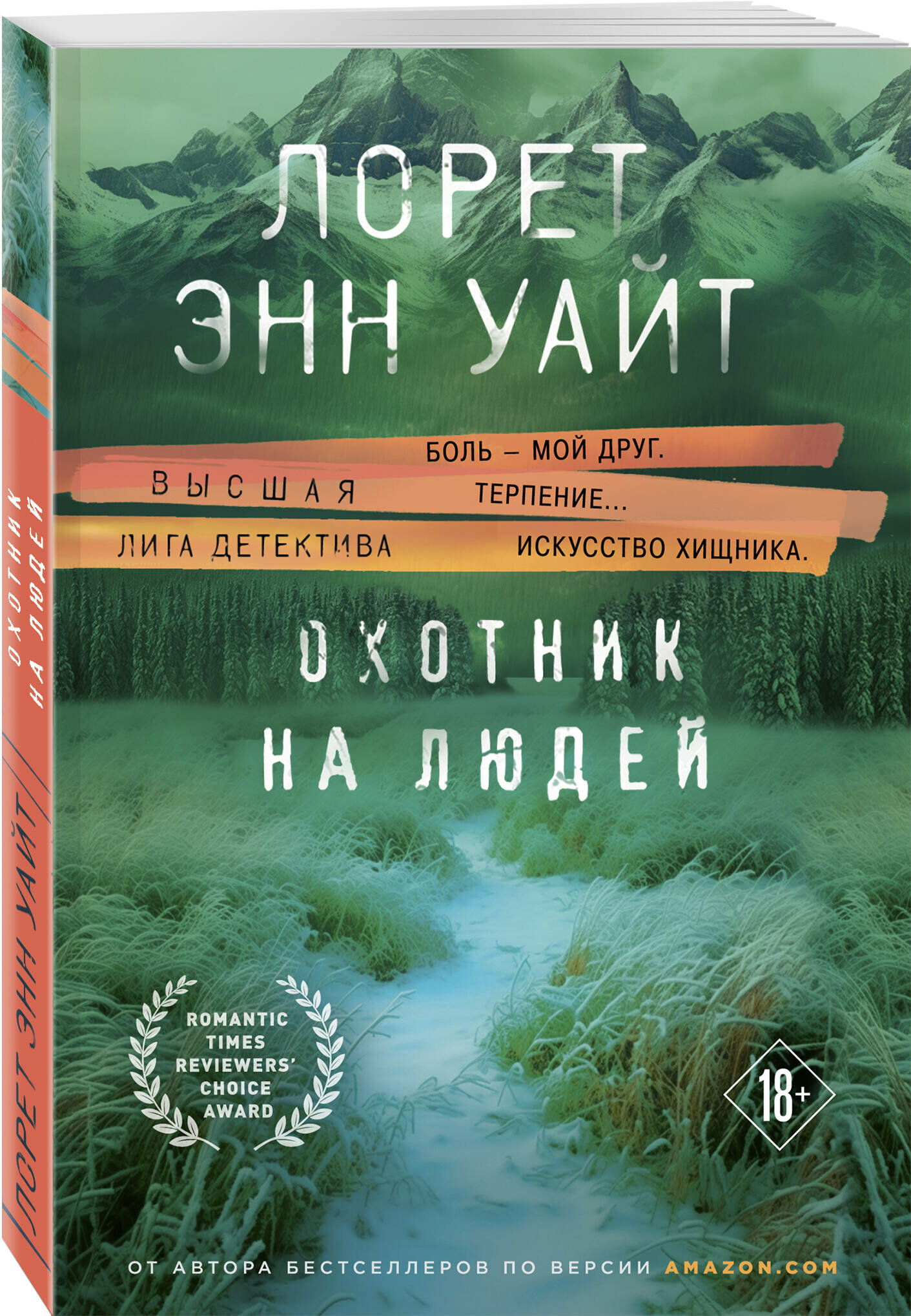 Уайт Л. Э. Охотник на людей