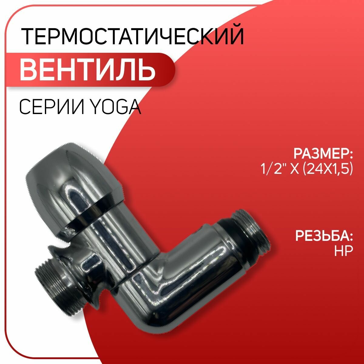 Вентиль терморегулирующий серии YOGA, для полотенцесушителя, хромированный, ICMA, арт. 928, 1/2" х (24х1,5)