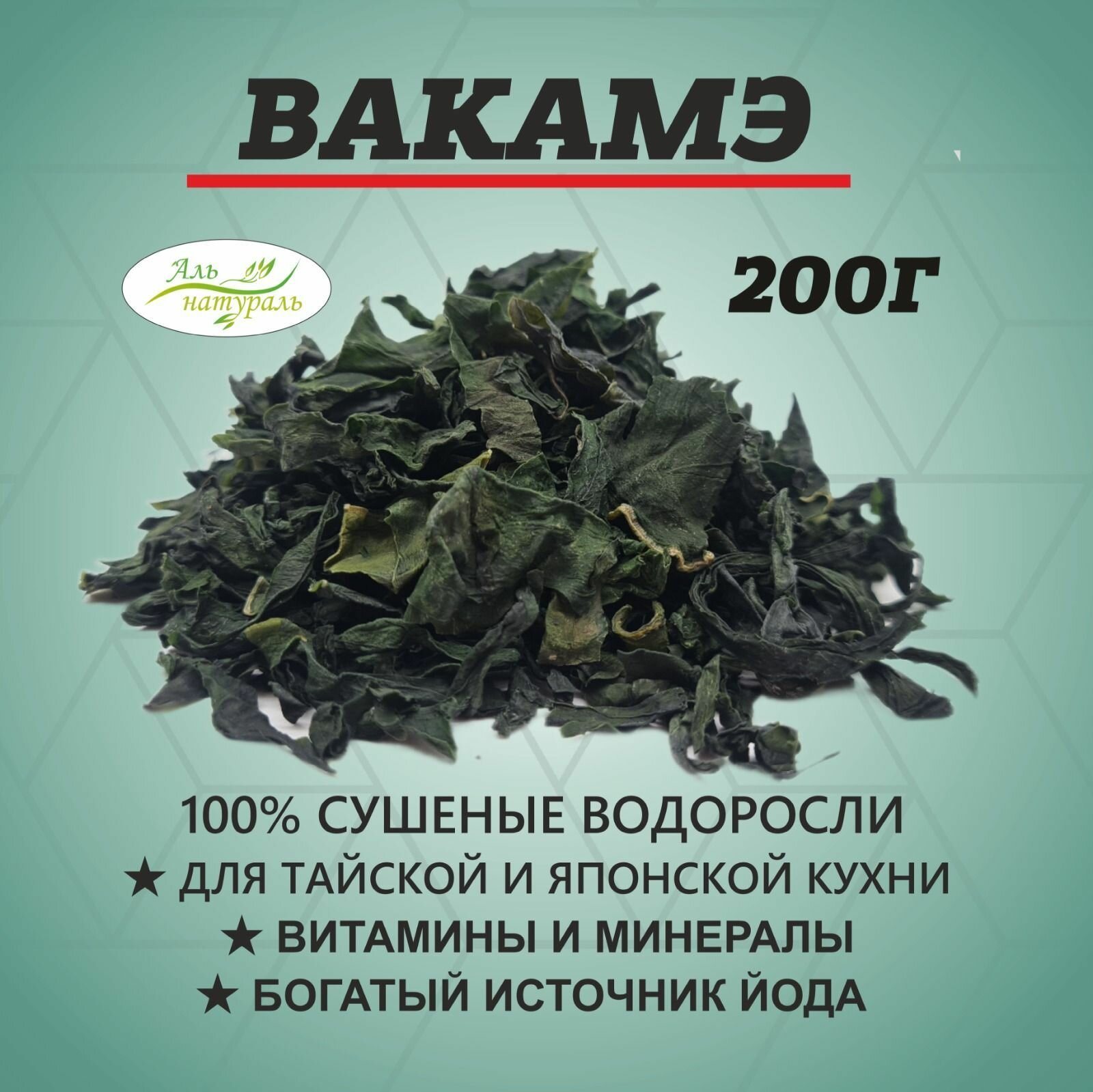 Водоросли Вакаме сушеные, Китай 200 гр