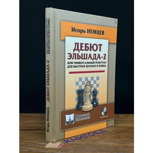 Дебют Эльшада-2 или универсальный реперт. для быстрых шахмат 2018