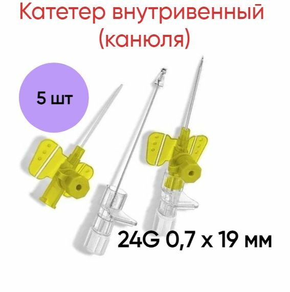 Катетер внутривенный (канюля) 24G 0,7 х 19 мм Полиуретан B.Braun, 5 шт