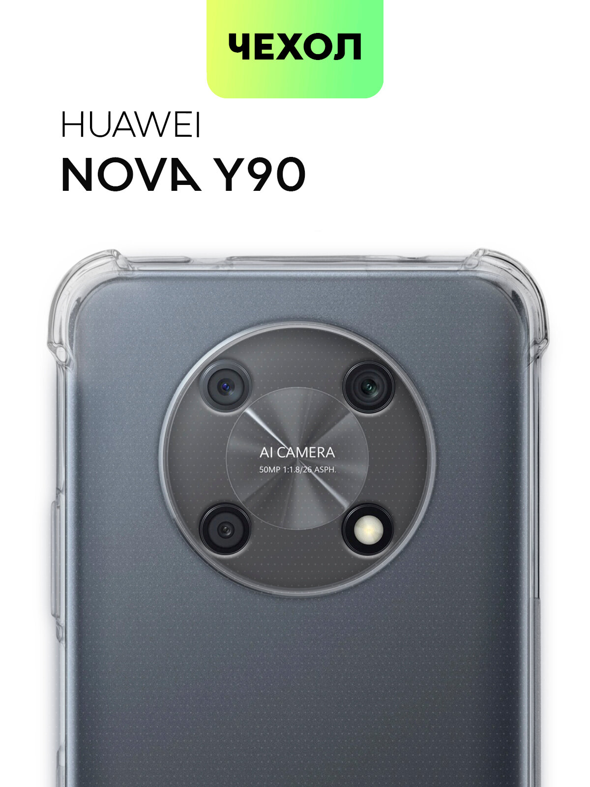 Противоударный чехол для Huawei Nova Y90 (Хуавей Нова у90 ) усиленные углы, бортик (защита) модуля камер, силиконовый чехол, прозрачный, BROSCORP