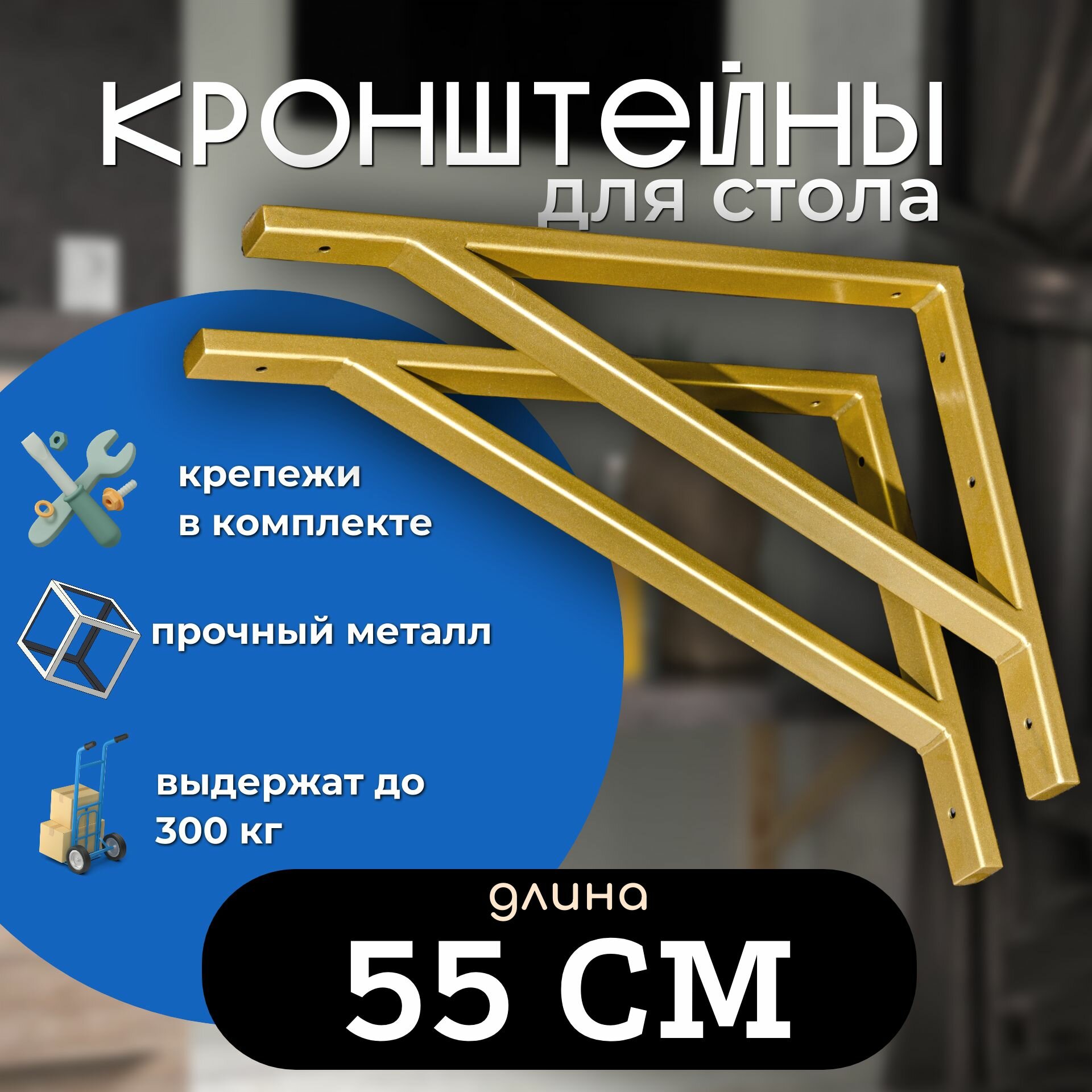 Кронштейны 55 см для столешницы золотого цвета, усиленный металлический держатель для стола