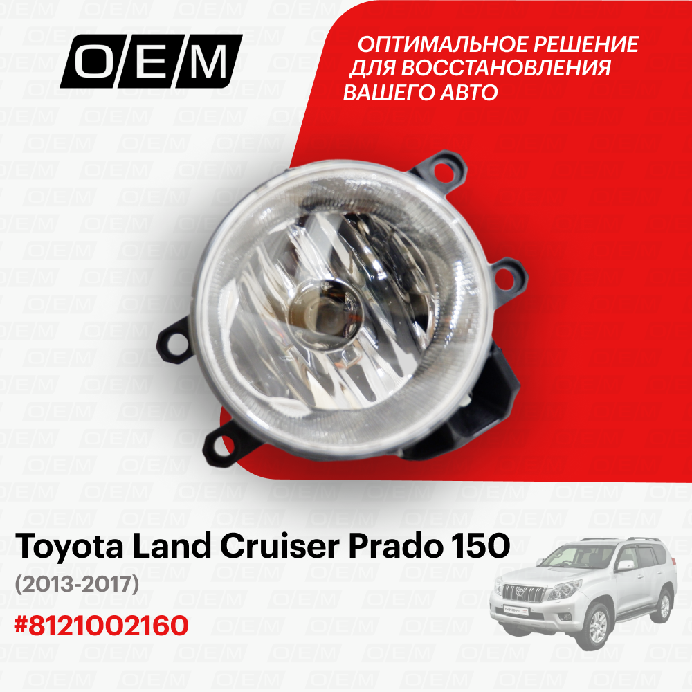 Фара противотуманная правая для Toyota Land Cruiser Prado 150 8121002160, Тойота Лэнд Крузер Прадо, год с 2013 по 2017, O.E.M.