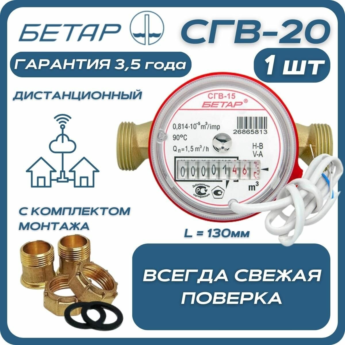 Счётчик воды бытовой Бетар СГВ 20 дистанционный с монтажным комплектом - фотография № 1