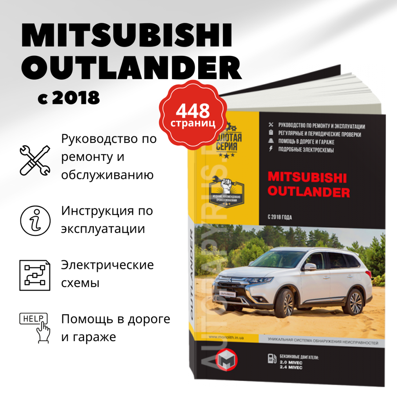 Автокнига: руководство / инструкция по ремонту и эксплуатации MITSUBISHI OUTLANDER (мицубиси аутлендер) бензин с 2018 года выпуска, 978-617-577-305-5, издательство Монолит