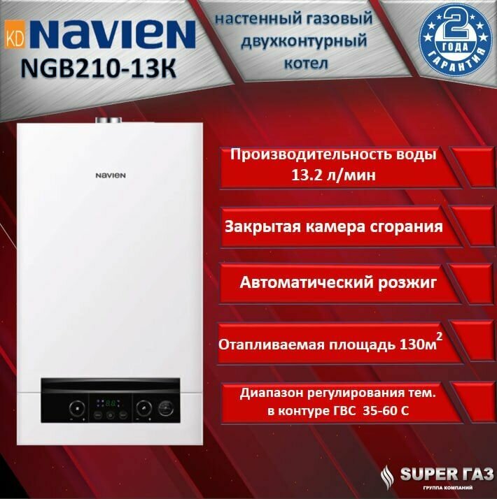 Газовый настенный котел Navien NGB210-13К