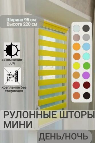 Изображение товара Рулонные шторы день ночь ширина 95, высота 220 см, желтые жалюзи на окна Зебра для кухни, спальни, детской, на балкон