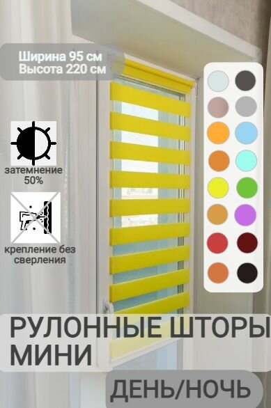 Рулонные шторы день ночь ширина 95, высота 220 см, желтые жалюзи на окна Зебра для кухни, спальни, детской, на балкон