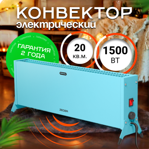 Конвектор обогреватель электрический ZEDER 15MX-12 BLUE серия Blimey Механическое управление 4907₽