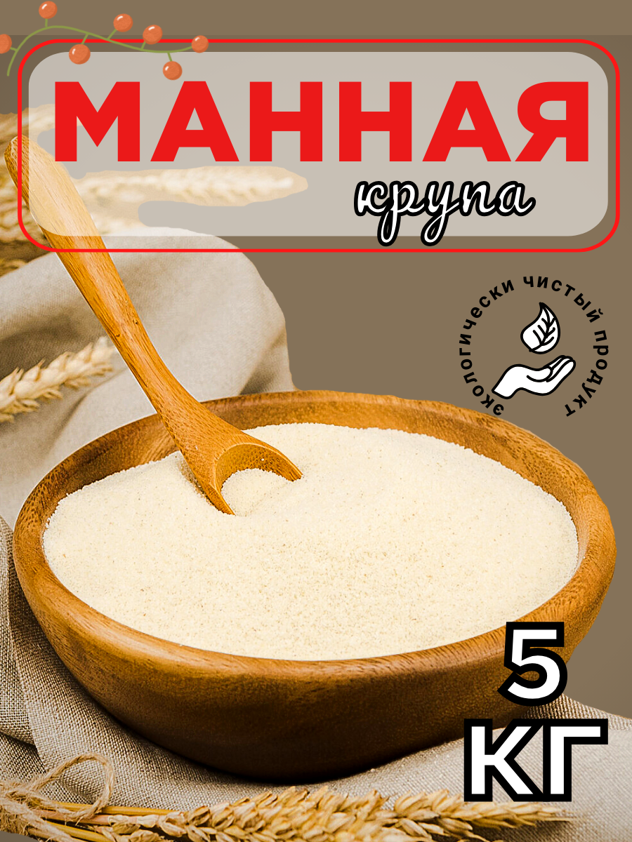 Манная крупа 5 кг