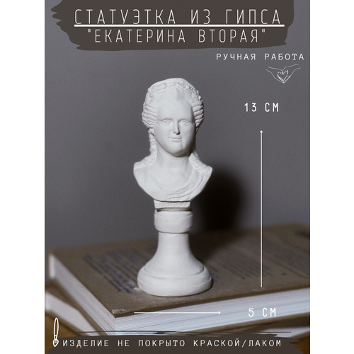 фото Статуэтка екатерина 2 вторая, 13 см, бюст из гипса, ручная работа, без окрашивания gipspot