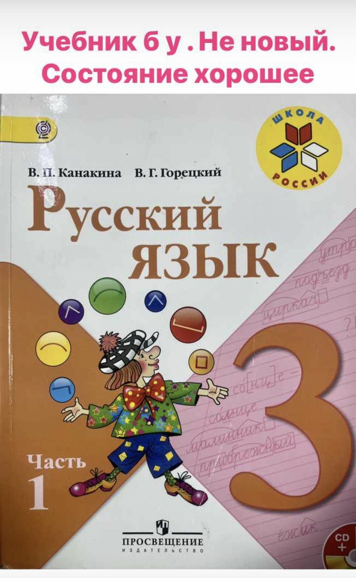 Русский язык 3 класс часть 1 Канакина (second hand книга ) б у учебник Школа России