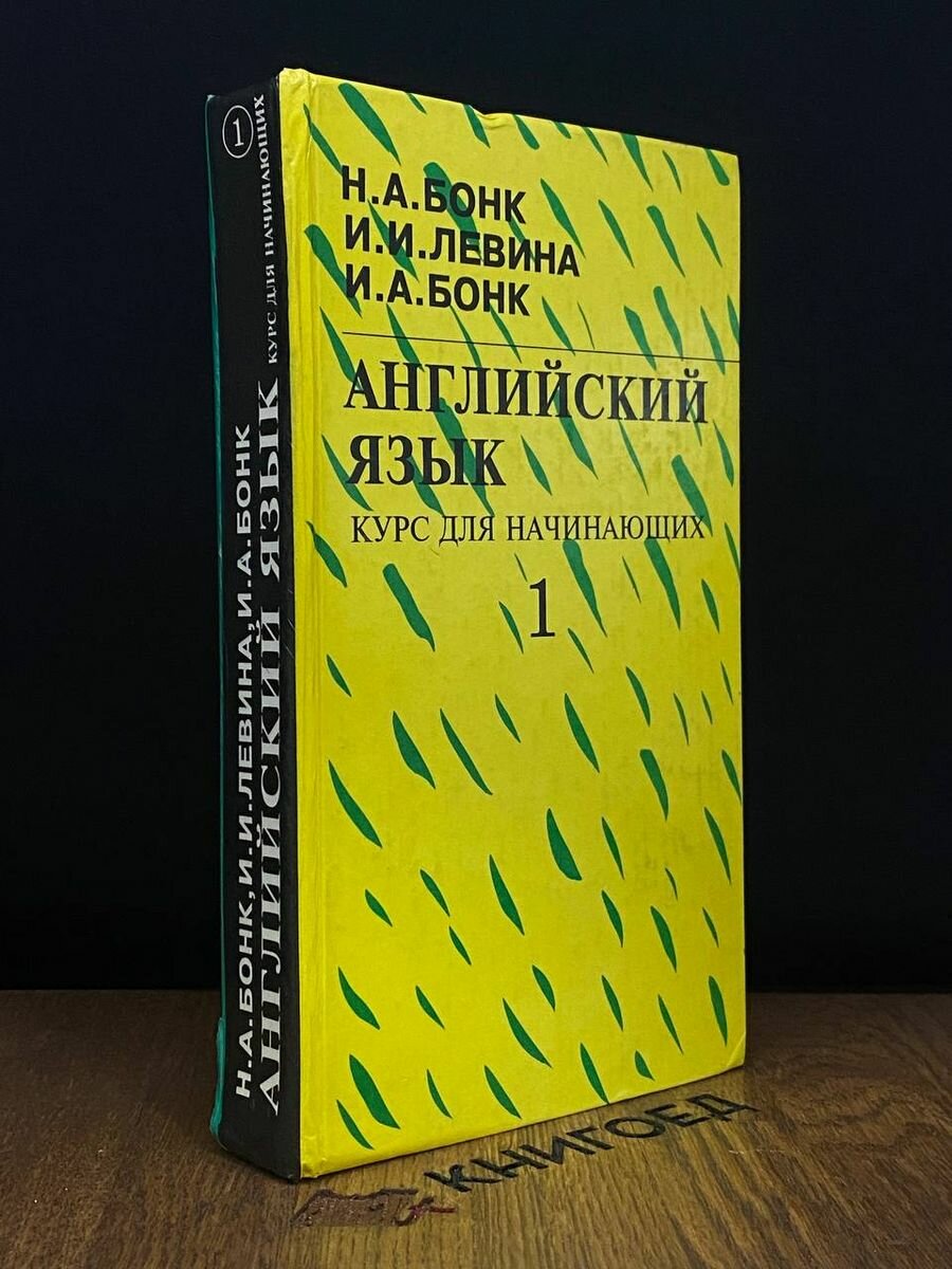 Английский язык. Курс для начинающих. Том 1 1995