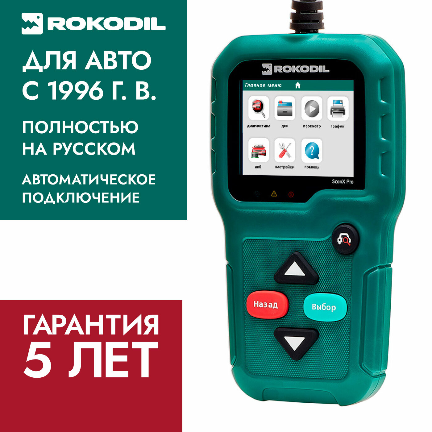 Автосканер для диагностики автомобиля Rokodil ScanX Pro OBD2 сканер