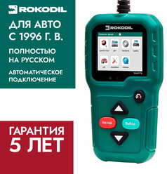 Автосканер для диагностики автомобиля Rokodil ScanX Pro, OBD2 сканер