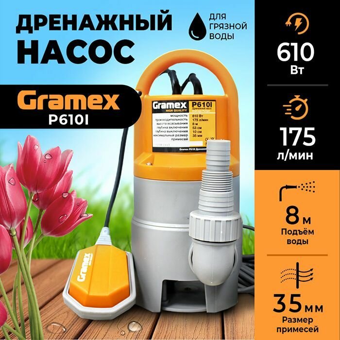 Дренажный насос для грязной воды Gramex P610I / насос для воды погружной с поплавковым выключателем, 610 Вт, 175 л/мин