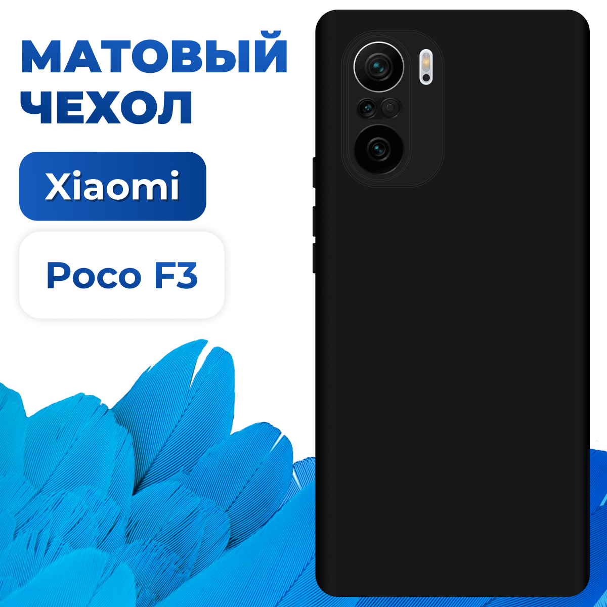 Тонкий матовый защитный чехол для Xiaomi Poco F3 / Силиконовый противоударный бампер на Сяоми Поко Ф3 (Черный)