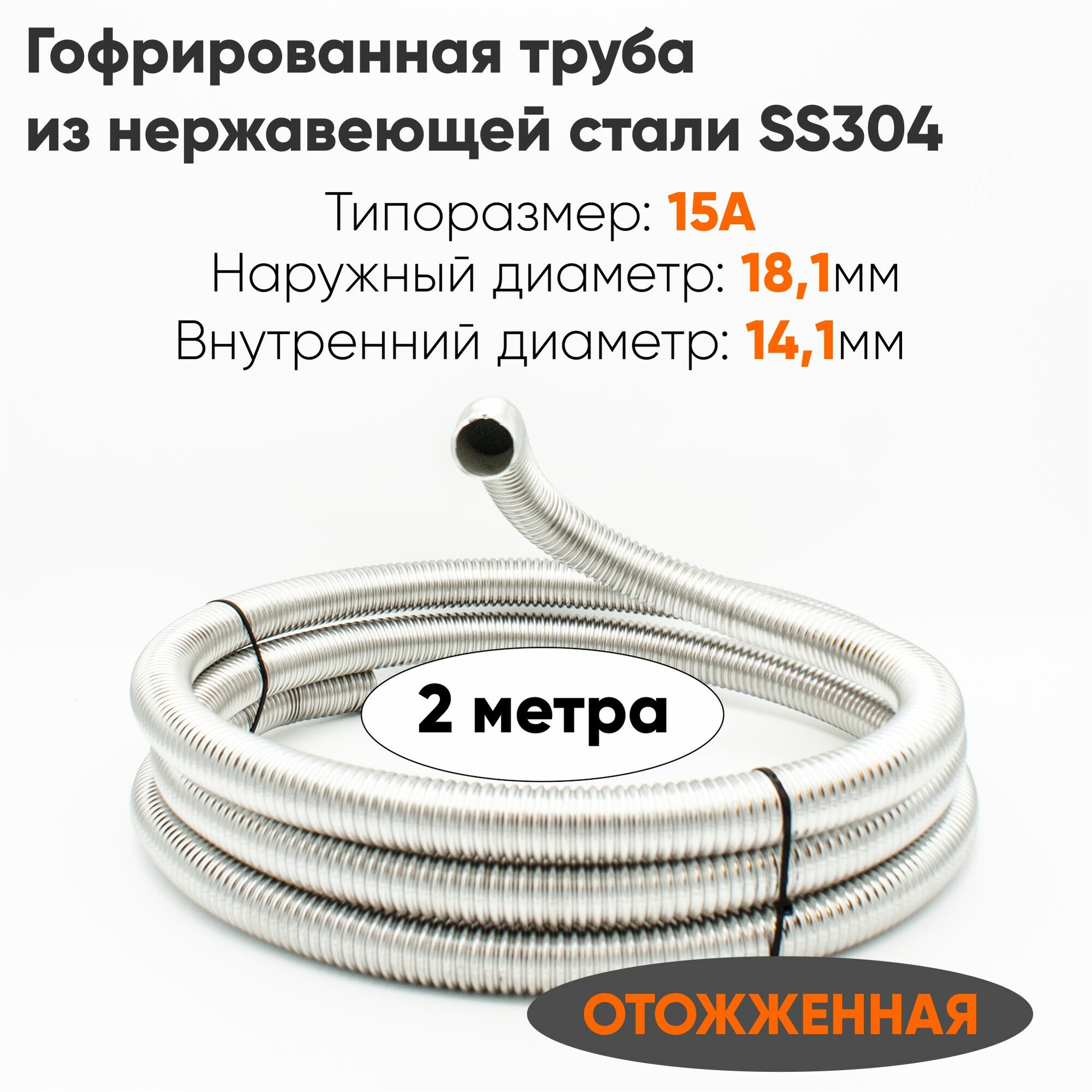 фото Труба гофрированная из нержавеющей стали SS304 для воды, отопления, теплообменника Stahlmann 15А, отожженная, 2 метра