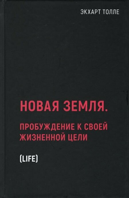 Новая земля. Пробуждение к своей жизненной цели - фото №3