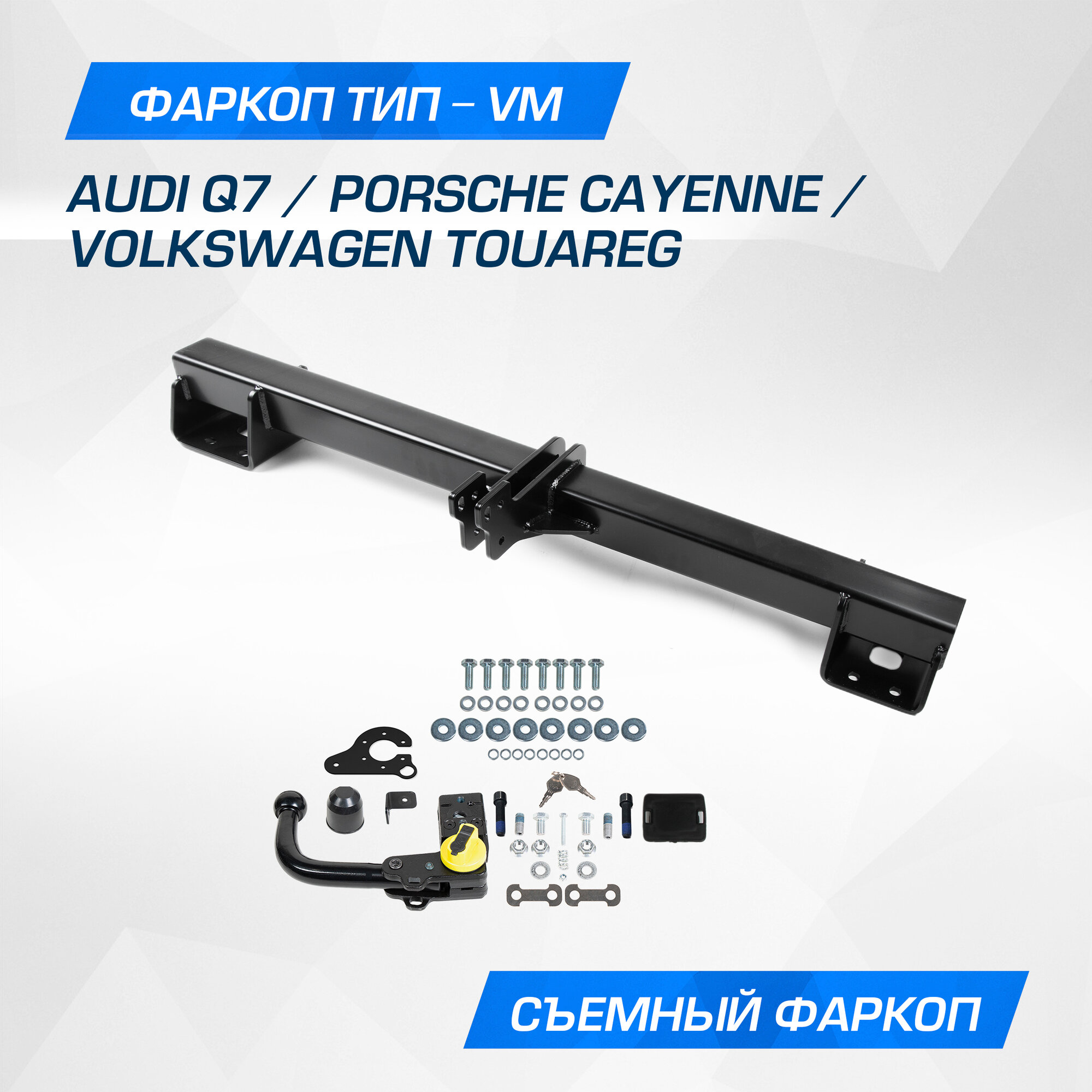 Фаркоп Berg для Volkswagen Touareg II поколение 2010-2018/Audi Q7 2006-2015, шар VM, 3500/100 кг, F.5813.003