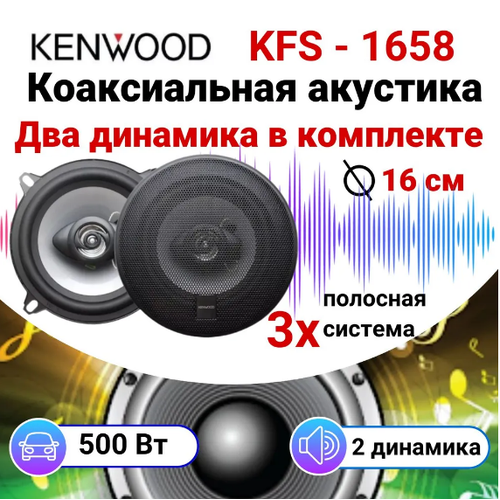 Колонки для автомобиля Автомобильная акустика 16 см KENWOOD-1658 16 см 6 дюйм 1800₽