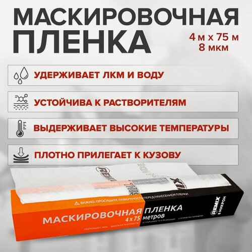 Изображение товара Пленка укрывная для ремонта 4х75 м, 8 мкм в рулоне с электростатическим эффектом / REMIX / пленка для малярных работ
