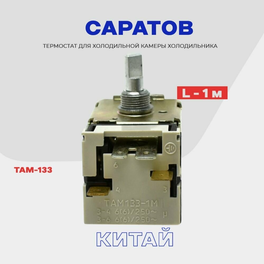 Термостат-терморегулятор для холодильника Саратов ТАМ-133 / Длина 1,3 м (в холодильную камеру) — фото 1