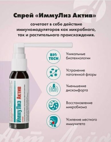 Изображение товара Спрей для полости рта иммулиз актив Иммуномодулятор местного действия на основе лизатов пробиотических бактерий, лизоцима и фитоэкстрактов Артлайф