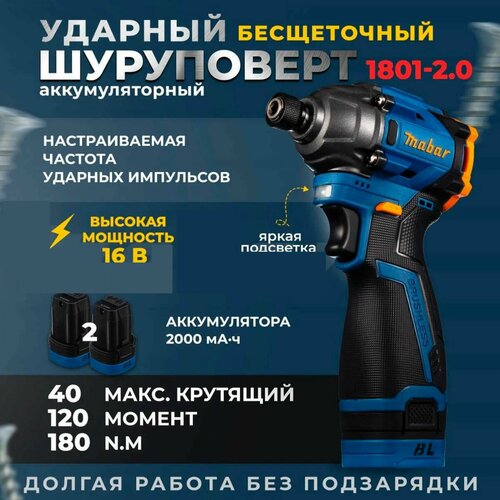 Mabar Дрель-шуруповерт 16 В 180 Нм 2 АКБ Аккумуляторный бесщёточный Ударный Шуруповёрт 699000₽