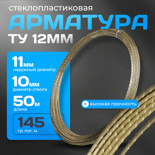 Стеклопластиковая композитная арматура 12 мм ТУ (D-11мм) (бухта 50 м. п.)