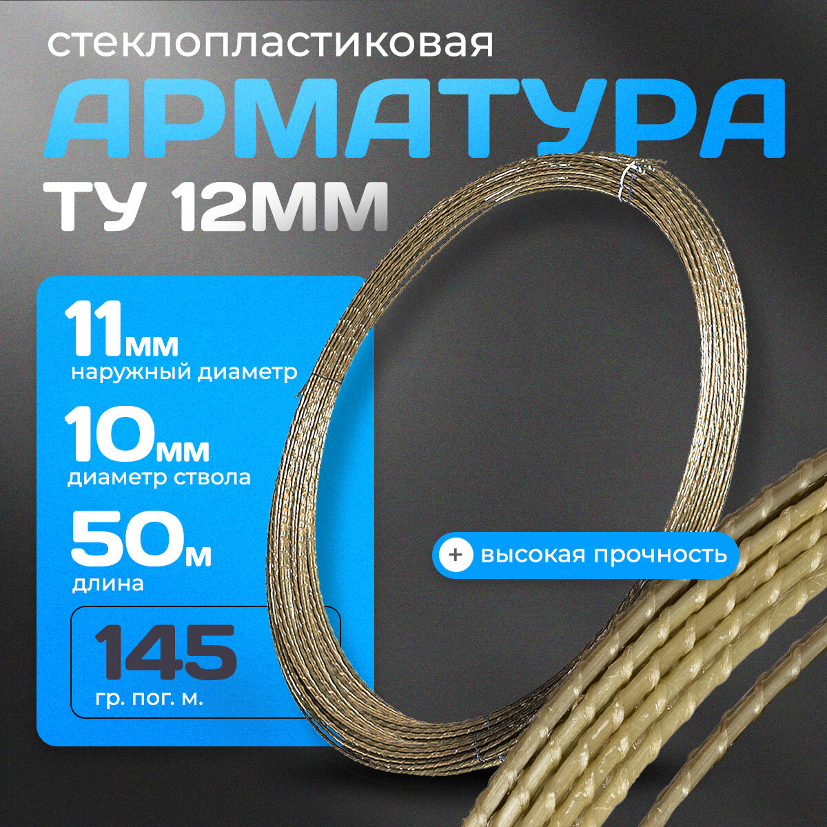 Стеклопластиковая композитная арматура 12 мм ТУ (D-11мм) (бухта 50 м. п.)