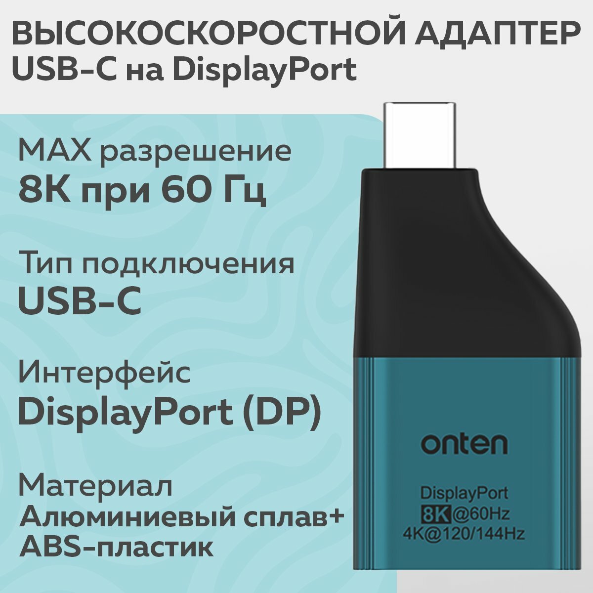 Адаптер USB Type-C / DisplayPort Onten UC103 с поддержкой 8K для смартфонов, планшетов и ноутбуков — фото 1