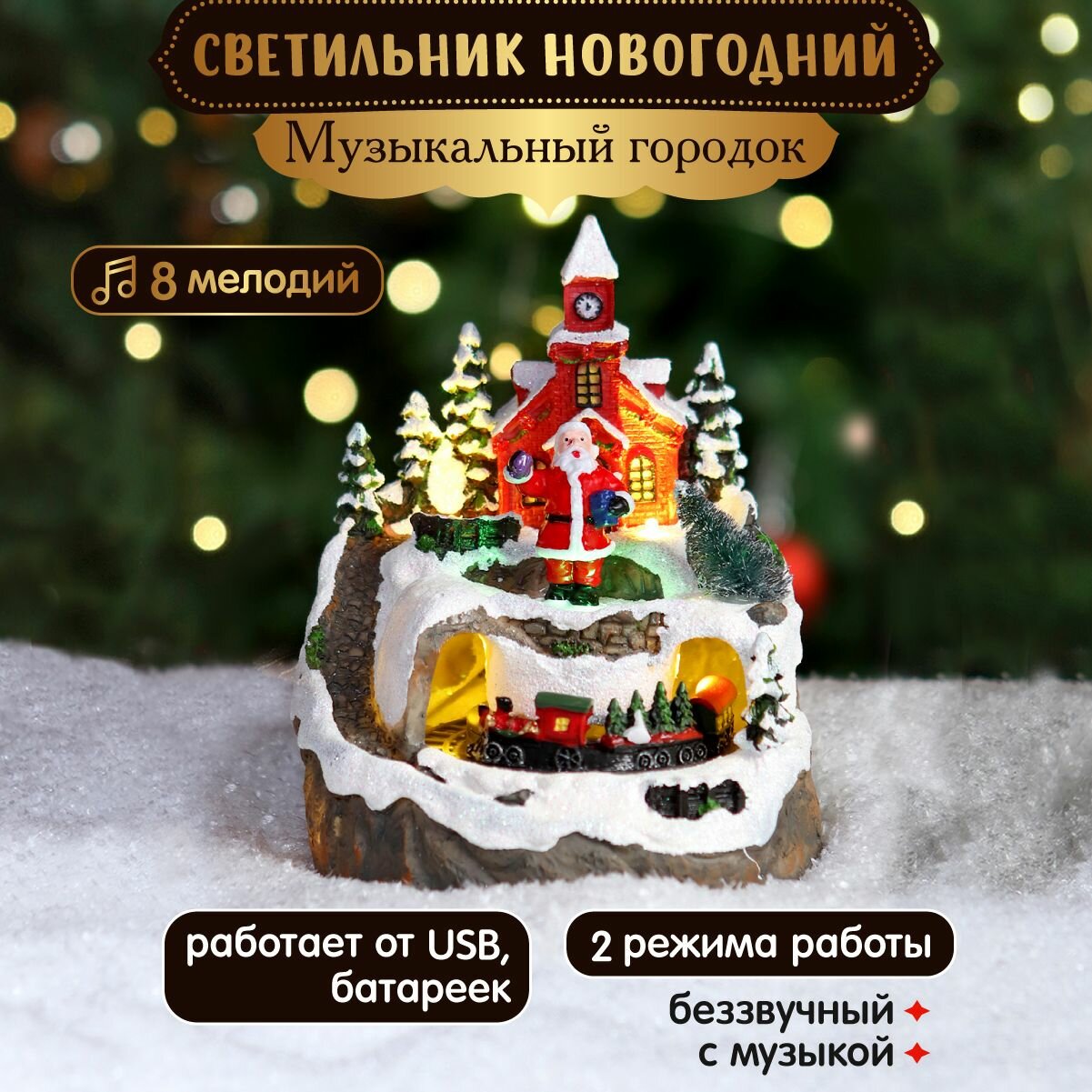 Светильник новогодний "Музыкальный сторож" MILAND, USB, батарейки, 2 режима
