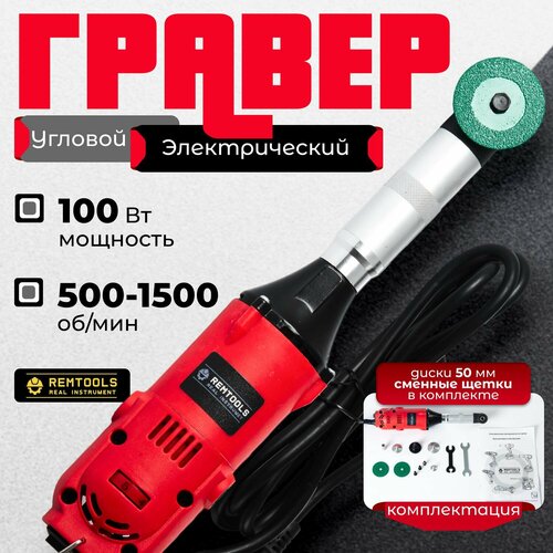 Угловой гравер Бормашина с усиленным валом и регулировкой оборотов Remtools GR100 100Вт 9690₽
