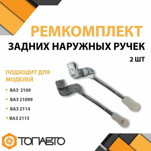 Ремкомплект задних наружных ручек ВАЗ 2109 21099 2114 2115 левая и правая стороны 350₽