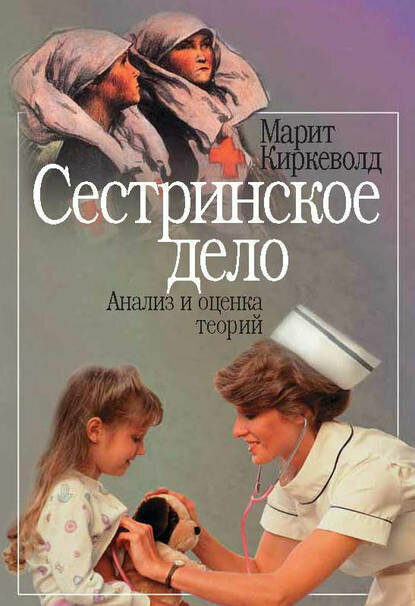 Сестринское дело. Анализ и оценка теорий [Цифровая книга]