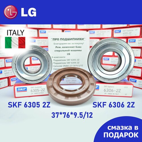 Ремкомплект бака для стиральной машины LG SKF 6305 2Z 6306 2Z сальник 37769512 смазка 1150₽