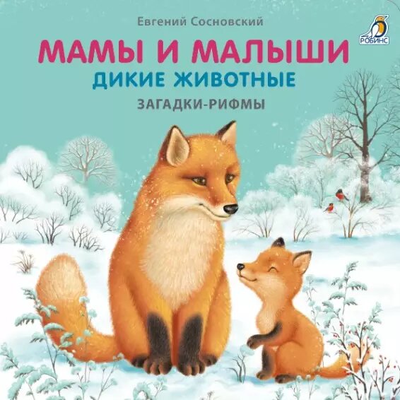 Мамы и малыши. Дикие животные. Загадки - рифмы