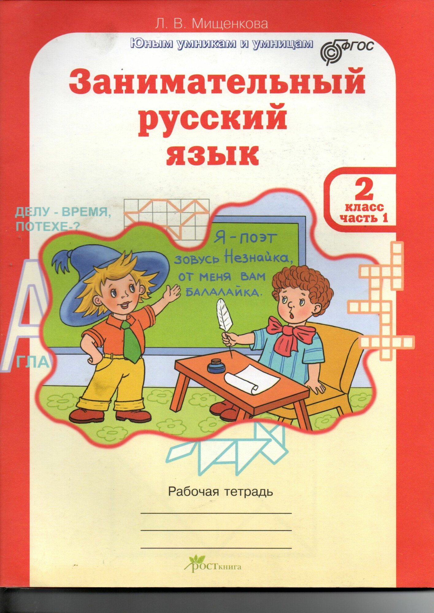 Занимательный русский язык 2 класс в 2-х частях