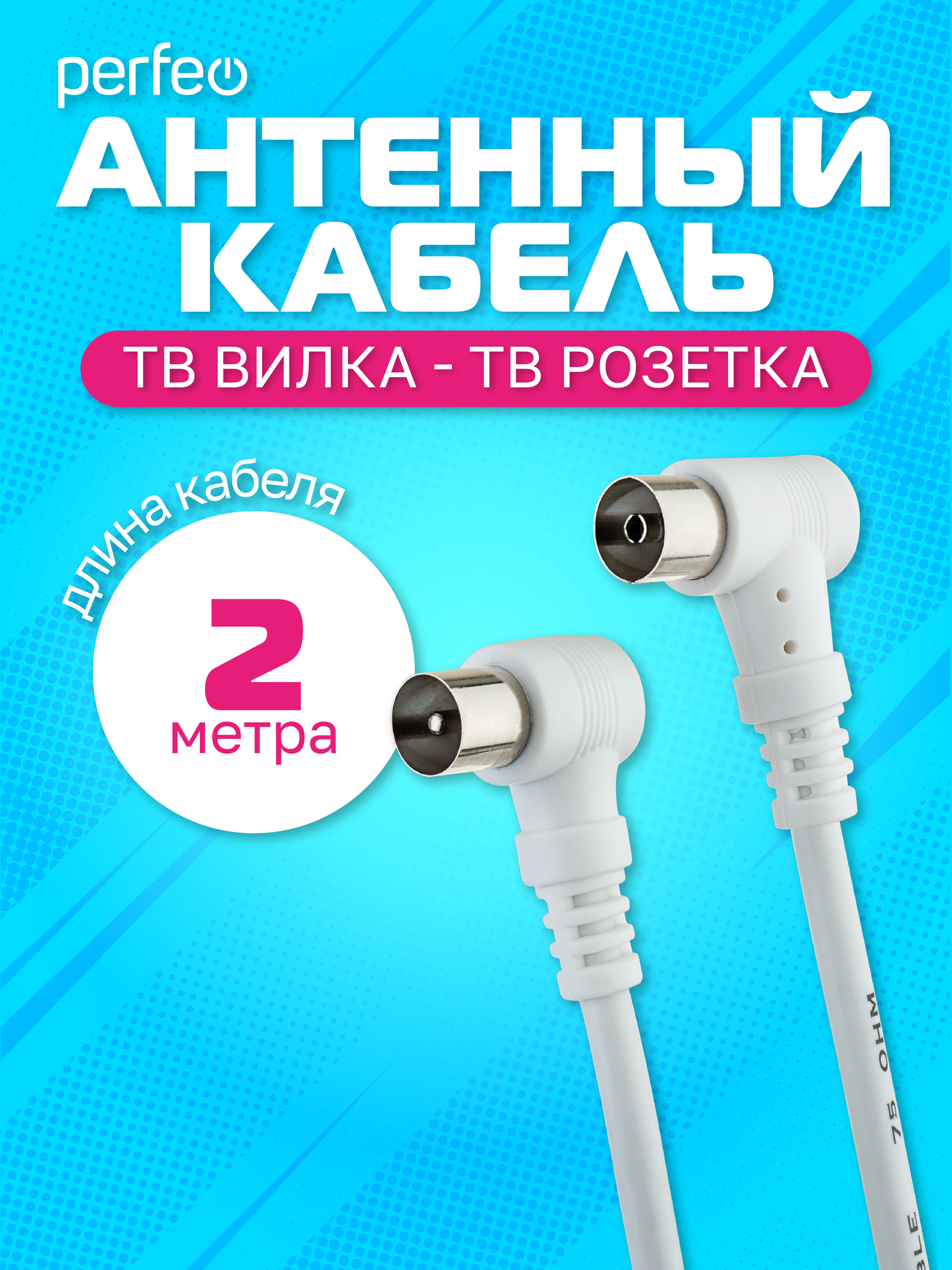 Антенный кабель угловой Perfeo T5102, TV-вилка - TV-розетка, 2 м, белый