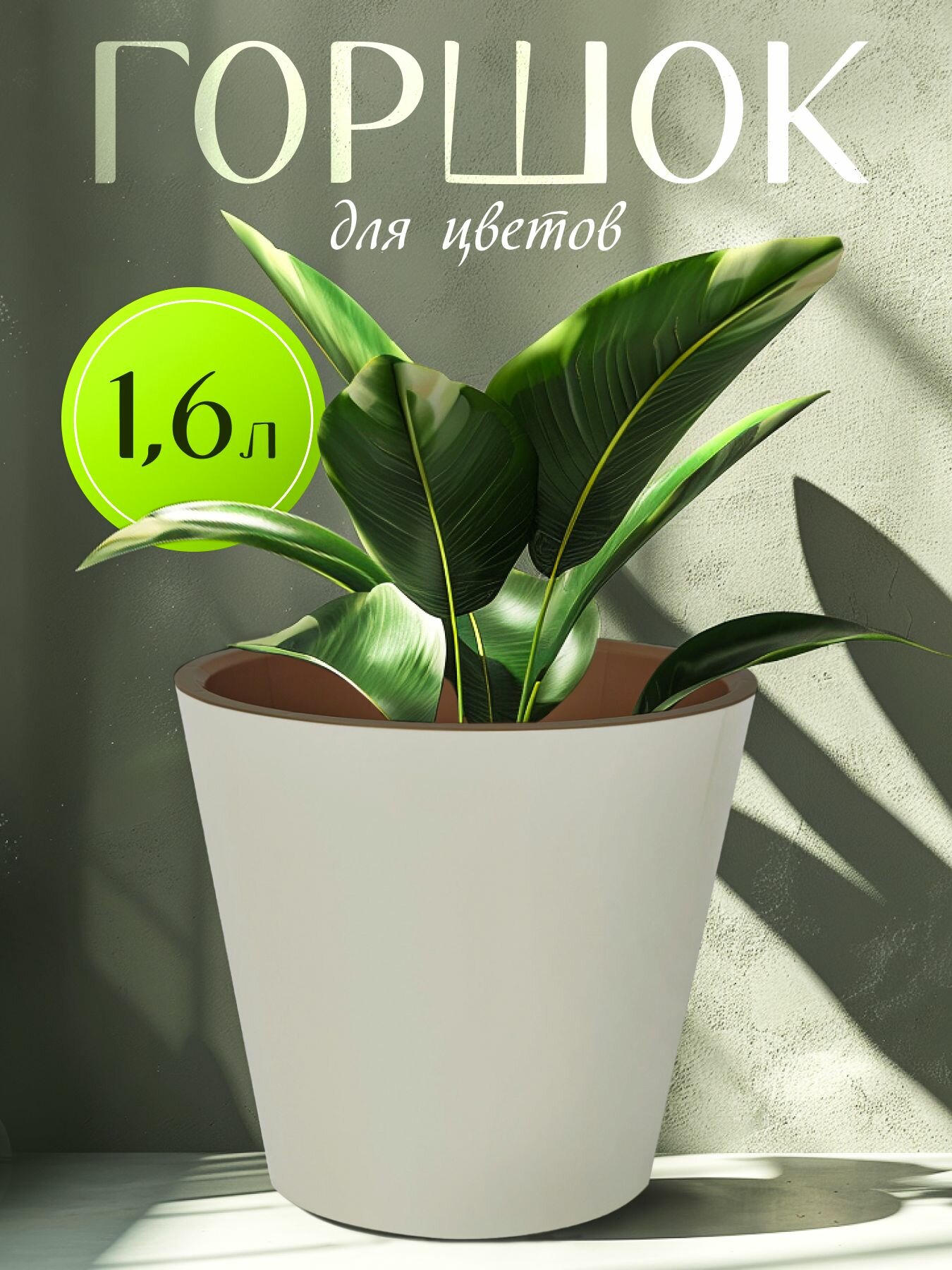 Горшок InGreen London для цветов пластик бежевый 1.6 л 16 см
