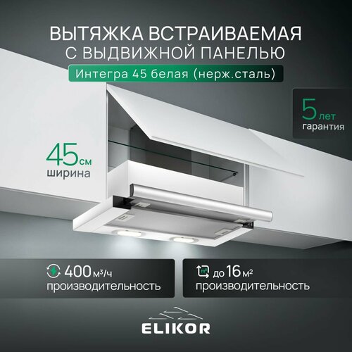 Вытяжка кухонная 45 см ELIKOR Интегра встраиваемая телескопическая производительность - 400 м3ч управление клавишное 2 скорости лампы накаливания белый серебристый 693500₽