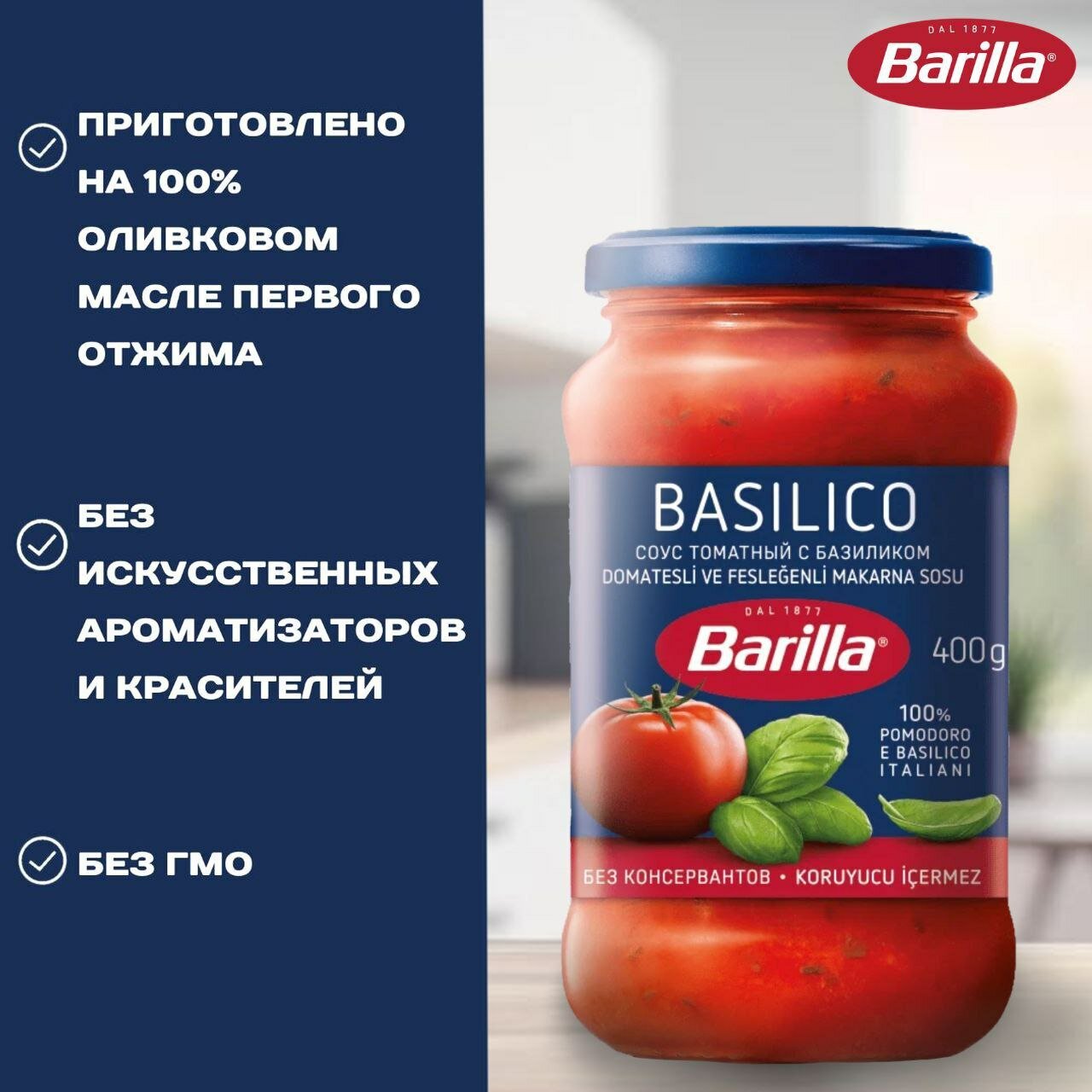 Соус Томатный со свежим Базиликом "Basilico" Barilla для пасты и пиццы, 400г — фото 1